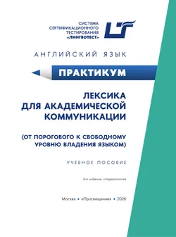 Английский язык. Практикум. Лексика для академической коммуникации (от порогового к свободному уровню владения языком) 26