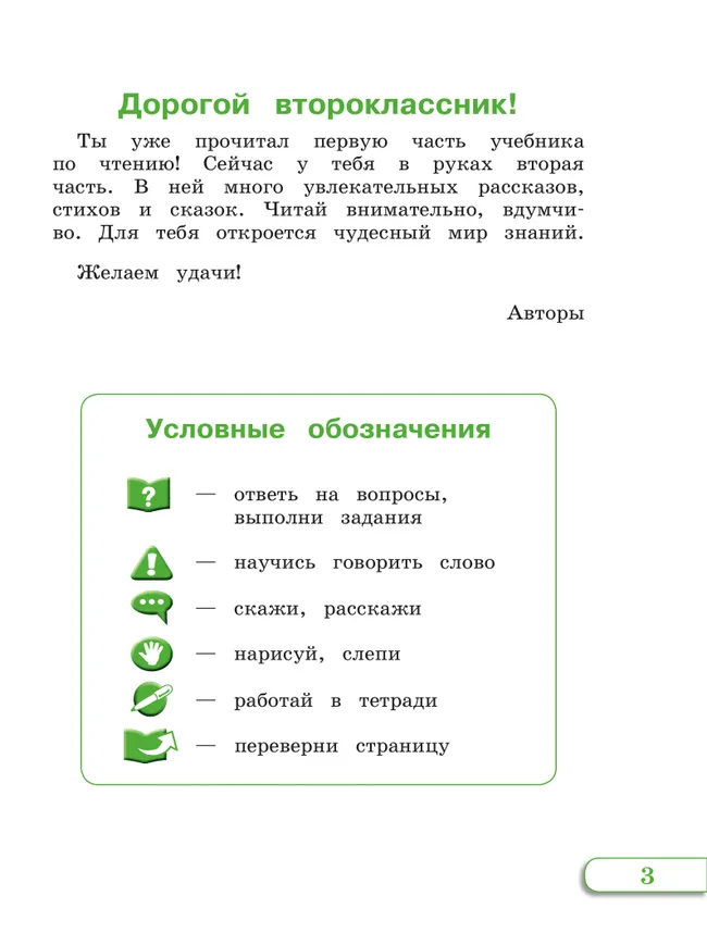 Чтение. 2 класс. Учебник. В 2 ч. Часть 2 (для глухих обучающихся) 20