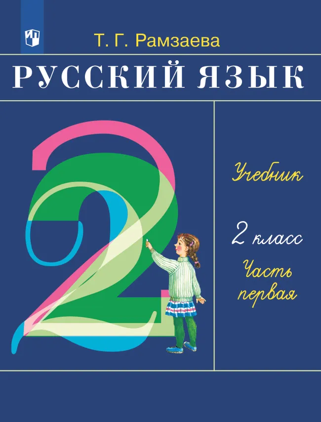 Русский язык. 2 класс. Электронная форма учебника. В 2 ч. Часть 1 1 Русский язык. 2 класс. Электронная форма учебника. В 2 ч. Часть 1 1