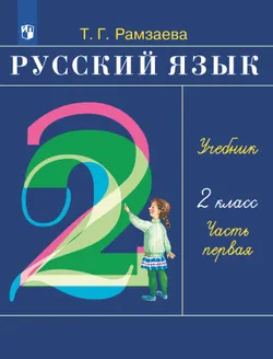 Русский язык. 2 класс. Электронная форма учебника. В 2 ч. Часть 1 1