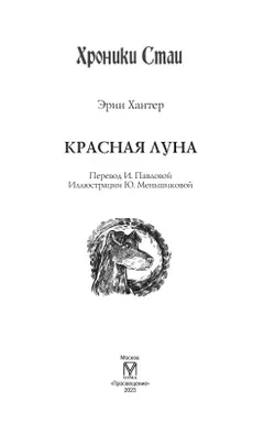 Хроники Стаи. Красная луна 4