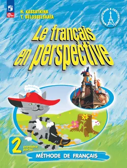 Французский язык. 2 класс. Углублённый уровень. Электронная форма учебника. В 2 ч. Часть 1. 1