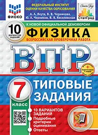 ВПР. ФИОКО. СТАТГРАД. Физика. 7 класс. 10 вариантов. Типовые задания. ФГОС новый + Sc. 1