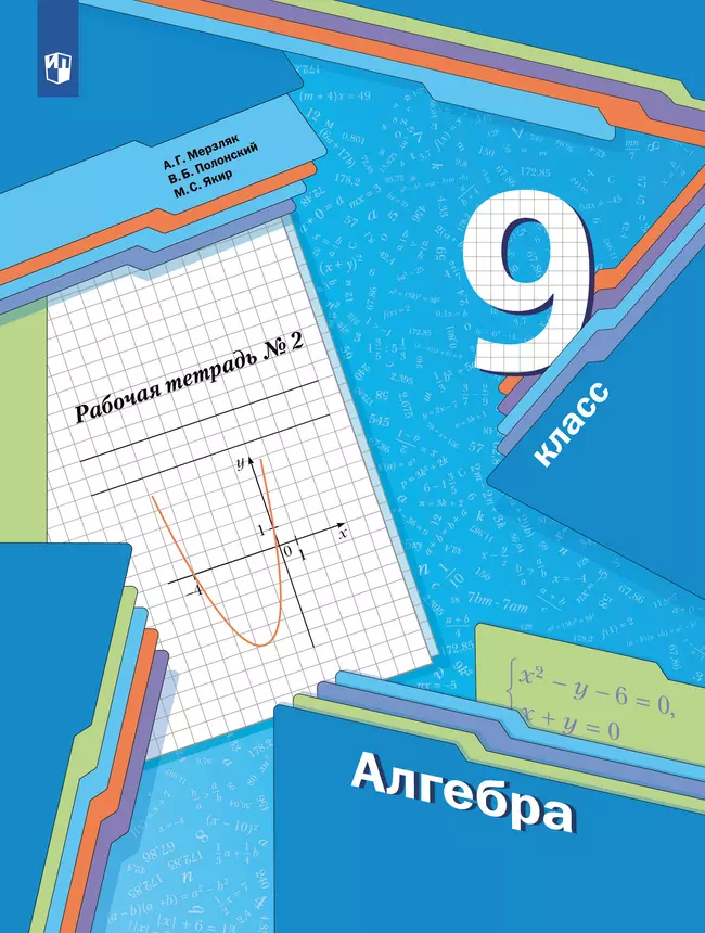Алгебра. 9 класс. Рабочая тетрадь. В 2 ч. Часть 2 1 Алгебра. 9 класс. Рабочая тетрадь. В 2 ч. Часть 2 1
