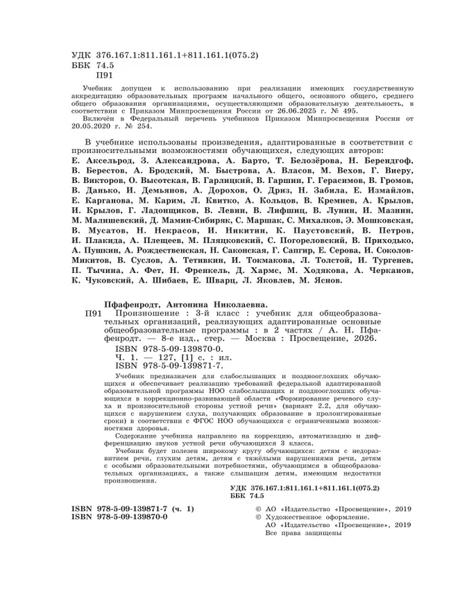 Произношение. 3 класс. Учебник. В 2 ч. Часть 1 (для слабослышащих и позднооглохших обучающихся) 21