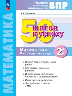 Математика. 2 класс. Готовимся к Всероссийским проверочным работам. 50 шагов к успеху 1