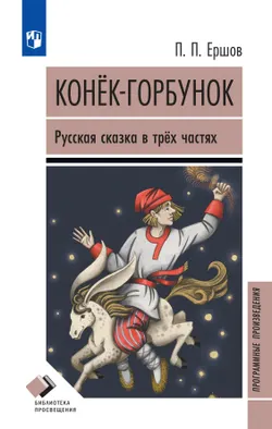 Конёк-горбунок. Русская сказка в трёх частях 1