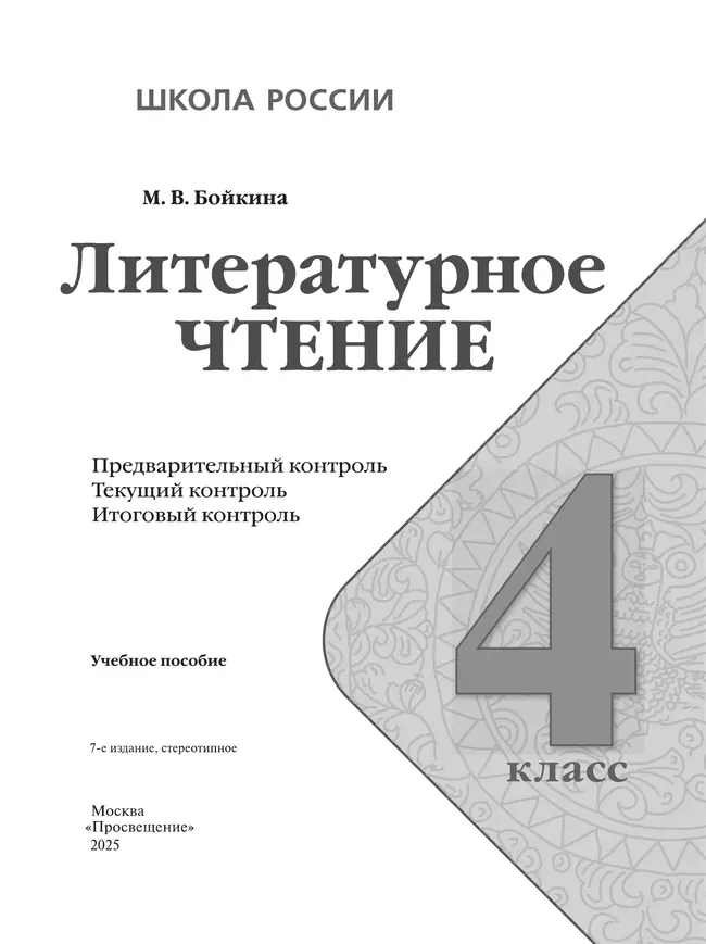 Литературное чтение. Предварительный контроль, текущий контроль, итоговый контроль. 4 класс 24 Литературное чтение. Предварительный контроль, текущий контроль, итоговый контроль. 4 класс 24