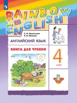 Английский язык. Книга для чтения. 4 класс 1