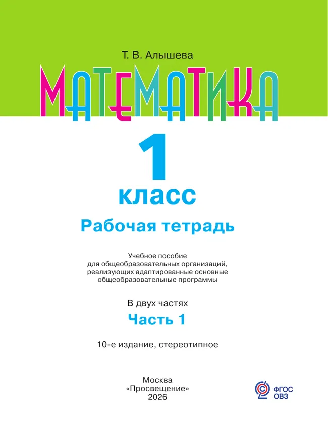 Математика. 1 класс. Рабочая тетрадь. В 2 ч. Часть1 (для обучающихся с интеллектуальными нарушениями) 29