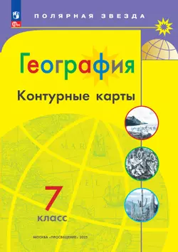 География. Контурные карты. 7 класс. (Полярная звезда) 1
