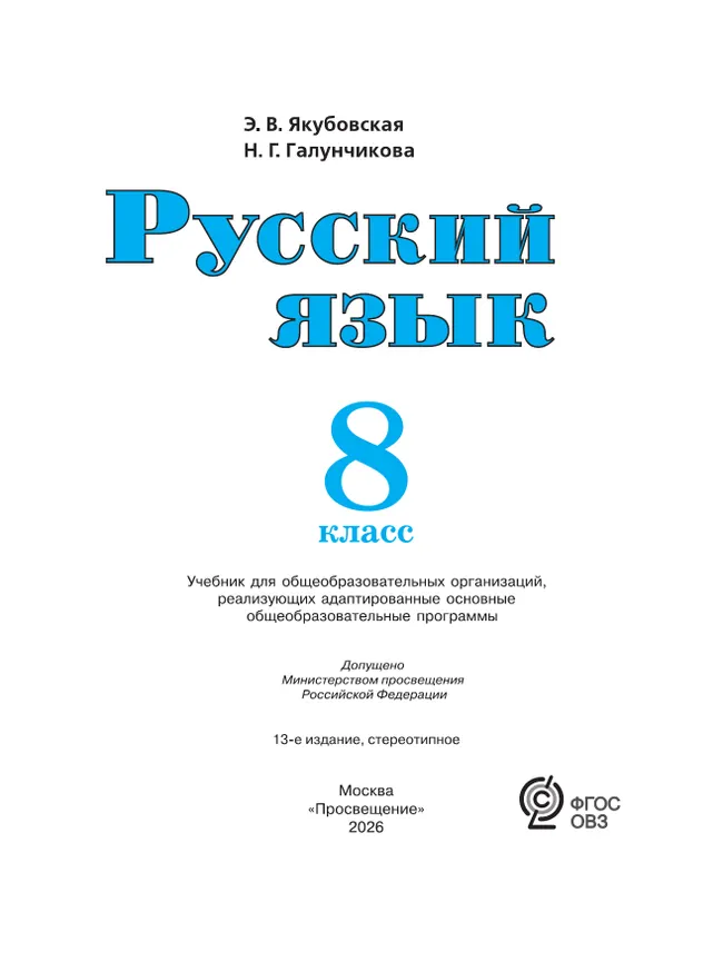 Русский язык. 8 класс. Учебник (для обучающихся с интеллектуальными нарушениями) 17