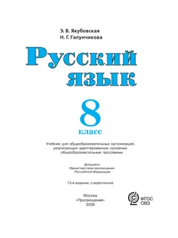 Русский язык. 8 класс. Учебник (для обучающихся с интеллектуальными нарушениями) 17