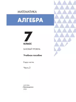 Алгебра. 7 класс. Учебное пособие. В 2 ч. Часть 2 5