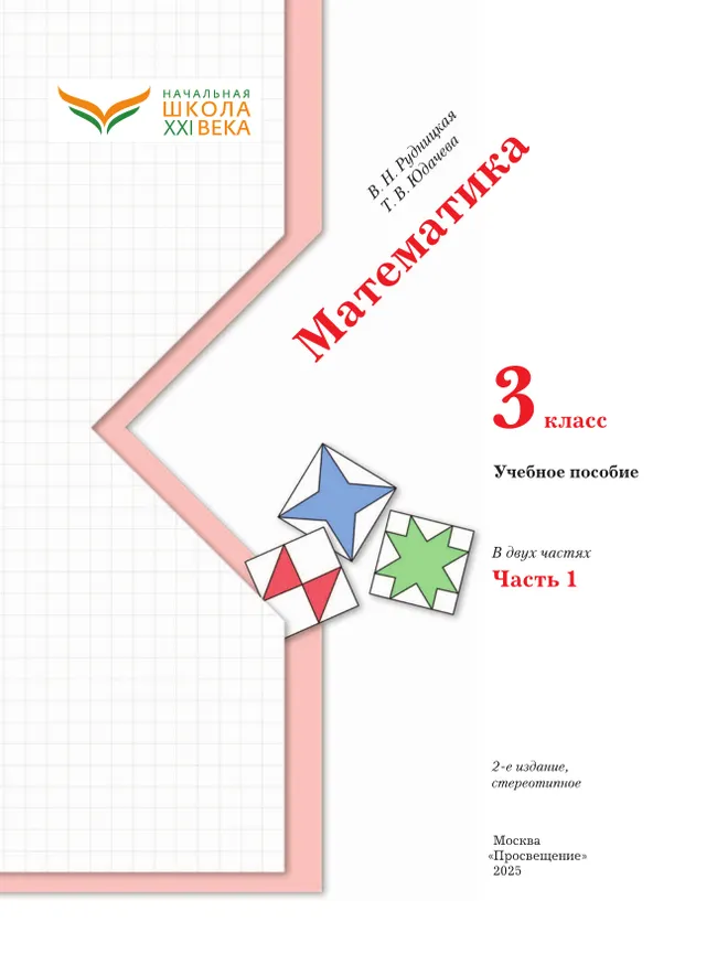 Математика. 3 класс. Учебное пособие. Часть 1 39
