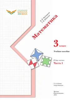 Математика. 3 класс. Учебное пособие. Часть 1 39