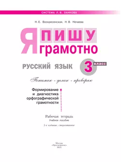 Русский язык. Я пишу грамотно. 3 класс (формирование и мониторинг орфографической грамотности) 13