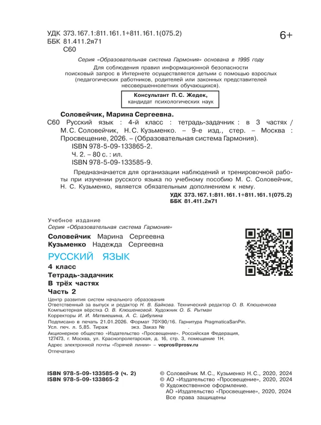 Русский язык: Тетрадь-задачник. 4 класс. В 3 частях. Часть 2 18