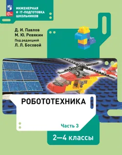 Робототехника. 2-4 классы : учебник : в 4 ч. Ч.3. 1