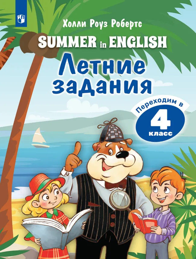 Английский язык. Летние задания. Переходим в 4 класс 1 Английский язык. Летние задания. Переходим в 4 класс 1