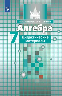 Алгебра. Дидактические материалы. 7 класс 1