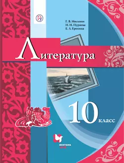 Литература. 10 класс. Электронная форма учебника 1