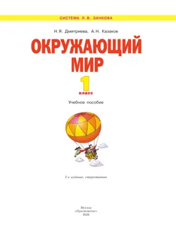Окружающий мир. 1 класс. Учебное пособие 43