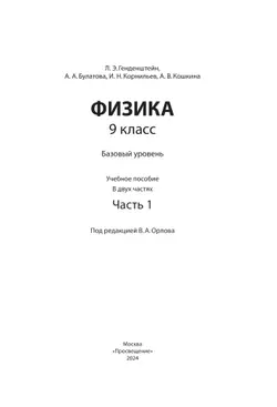 Физика. 9 класс. В 2 ч. Часть 1. Учебное пособие 41