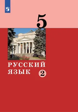 Русский язык. 5 класс. Учебник. 2 ч. Часть 2 1