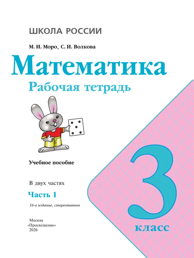 Математика. Рабочая тетрадь. 3 класс. В 2 частях. Часть 1 6