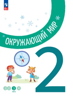 Окружающий мир. 2 класс. В 4-х частях. Часть 3 1