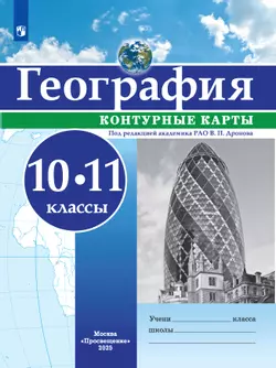 География. Контурные карты. 10-11 классы 1