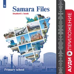 Английский язык. 3-4 классы. Учебное пособие для общеобразовательных организаций. Аудиокурс 1