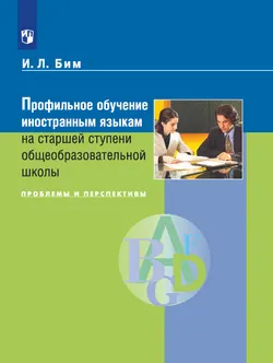 Профильное обучение иностранным языкам на старшей ступени общеобразовательной школы. Проблемы и перспективы. PDF 1