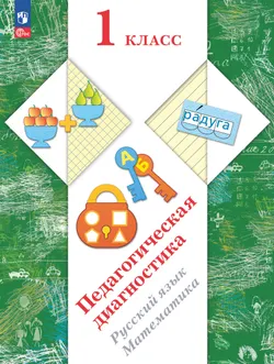 Педагогическая диагностика. 1 класс 1