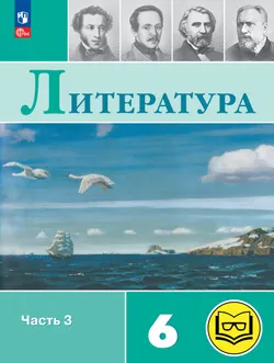 Литература. 6 класс. Учебное пособие. В 6 ч. Часть 3 (для слабовидящих обучающихся) 1