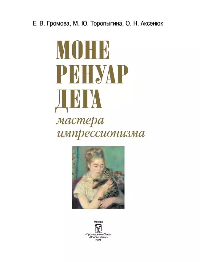 Моне, Ренуар, Дега. Мастера импрессионизма 44 Моне, Ренуар, Дега. Мастера импрессионизма 44