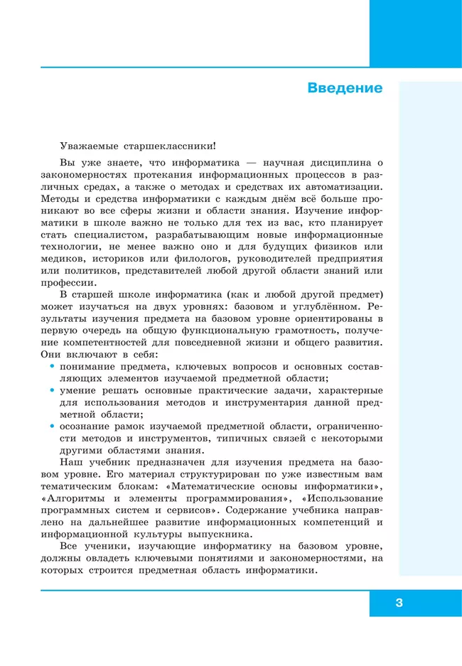 Информатика. 10 класс. Учебник. Базовый уровень 5