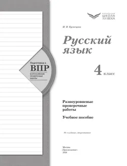 Русский язык. 4 класс. Подготовка к всероссийским проверочным работам (ВПР). Разноуровневые проверочные работы 27