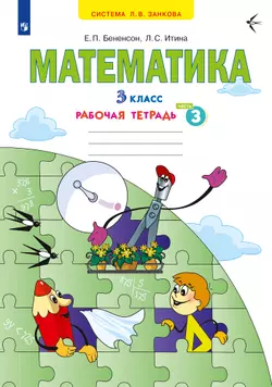 Математика. Рабочая тетрадь. 3 класс. В 3 частях. Часть 3 1
