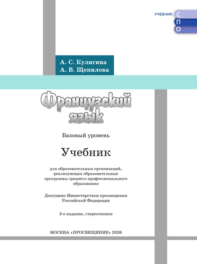 Французский язык. Базовый уровень. Учебник для СПО 5