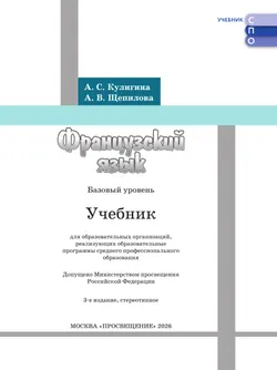 Французский язык. Базовый уровень. Учебник для СПО 5