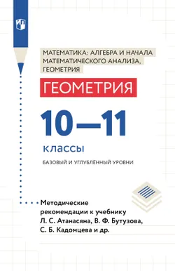 Методические рекомендации. 10-11 классы (к учебнику Атанасян Л. С. и др.) 1