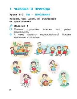 Окружающий мир. 1 класс. Рабочая тетрадь. В 2 частях. Часть 1 15