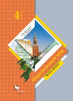 Окружающий мир. 4 класс. Электронная форма учебника. В 2 ч. Часть 2 1