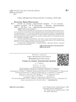  Слово за словом: лексический тренинг. 5–7 классы 14