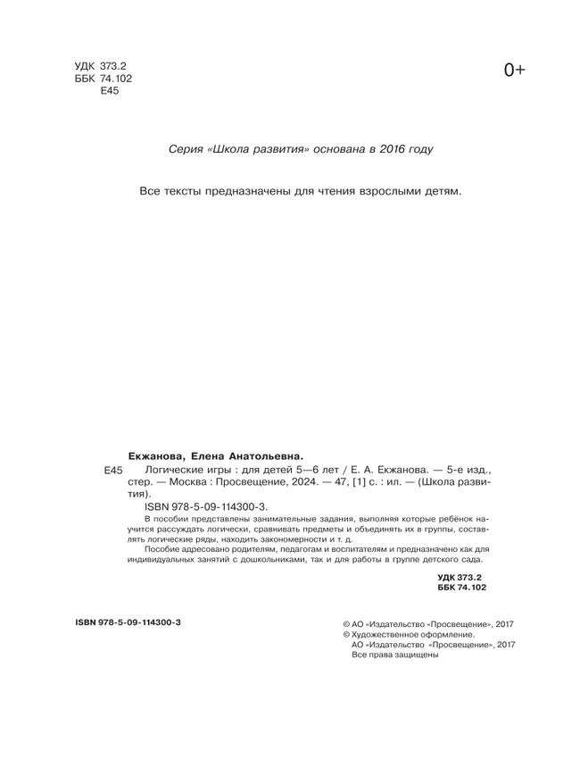 Логические игры. Для детей 5-6 лет 20