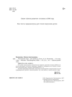 Логические игры. Для детей 5-6 лет 20