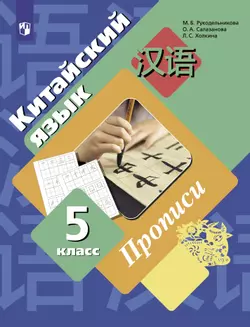 Китайский язык. Второй иностранный язык. Прописи. 5 класс 1