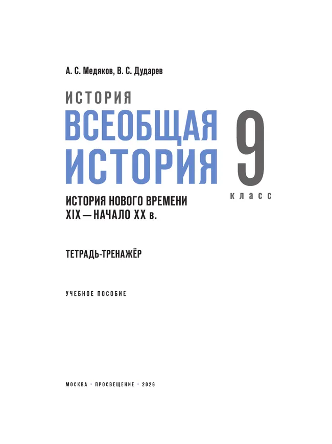 История. Всеобщая история. История Нового времени. XIX — начало XX в. 9 класс. Тетрадь-тренажёр 5